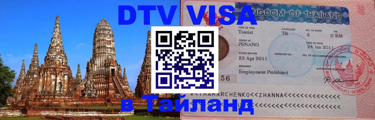 Сколько стоит виза DTV в Тайланд 